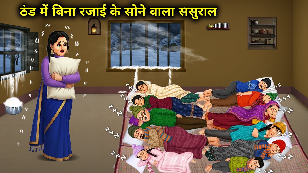 ठंड में बिना रजाई के सोने वाला ससुराल || In-Laws Sleeping Without Quilt In Cold || Cartoon Video