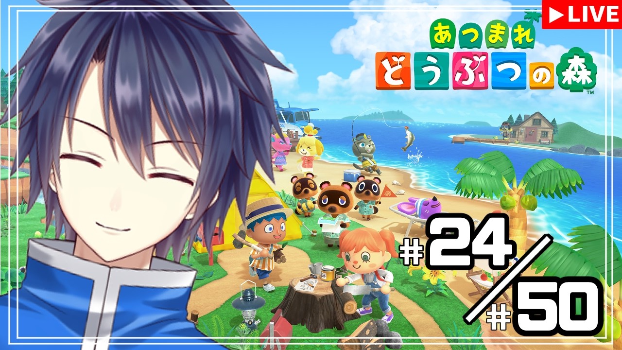 【#あつまれどうぶつの森】24/50　50回限定チャレンジ！！【#vtuber 　#走弥ショウ】
