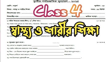 class 4 sastho o sarir sikhsa 3rd unit test 2025 | চতুর্থ শ্রেণীর স্বাস্থ্য ও শারীর শিক্ষা পরীক্ষা