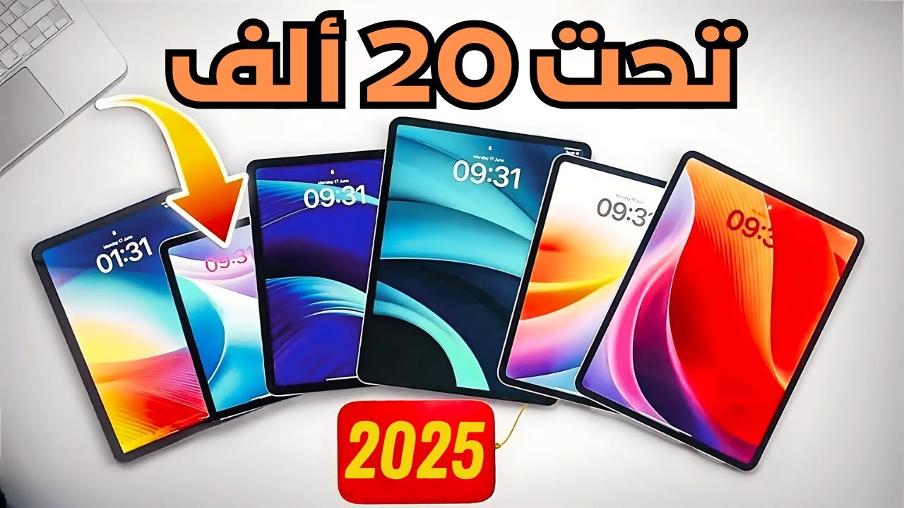 أفضل 5 تابلت تحت 20000 جنيه في 2025 | أداء قوي وسعر مناسب! 💸📱