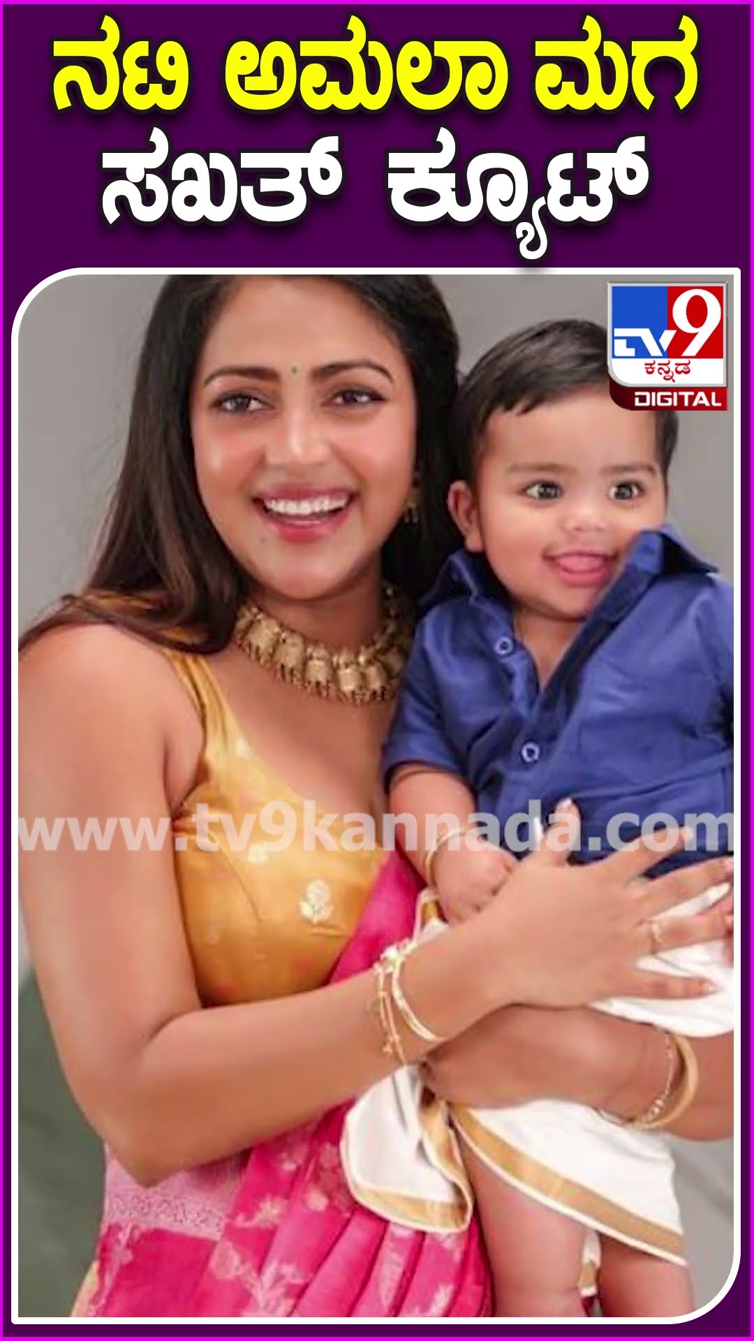 ನಟಿ ಅಮಲಾ ಮಗ ಸಖತ್ ಕ್ಯೂಟ್ #Amalapaul #Tv9D
