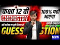 Class 12th Chemistry (रसायन विज्ञान) Bihar Board Exam 2026 |100% granted 2026