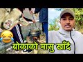 Aaja boka ko masu khaiyo  vlog