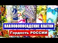 Знакомство с брендом "Павловопосадский платок". Гордость России. Как отличить оригинал от подделки.