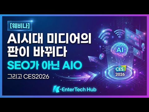 📌 AI 시대, 미디어의 생존 전략은? SEO에서 AIO/GEO로! | CES 2026 전망 포함