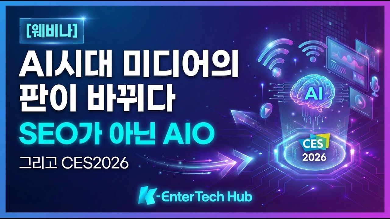 📌 AI 시대, 미디어의 생존 전략은? SEO에서 AIO/GEO로! | CES 2026 전망 포함