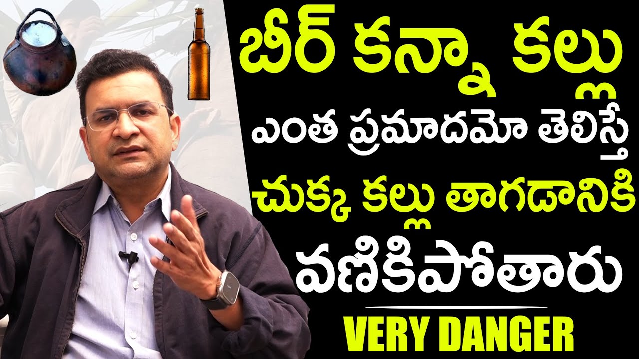 కల్లు తాగితే మంచిదేనా ? Side Effects Of Drinking Toddy | Risks Of Drinking Toddy | Toddy Milk