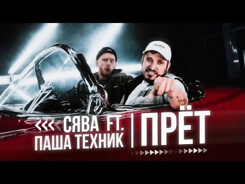 СЯВА feat. ПАША ТЕХНИК - ПРЁТ (official video)