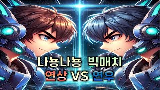 [나뇽나뇽 스타크래프트] 3/9 일요일 연연전 7판4선 멸망전! 불꽃튀는 혈투...!