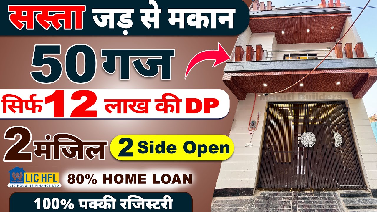 दिल्ली मे 50 GAJ KA BIKAU JAD SE MAKAN | जड़ से अपना मकान | 50 Gaj Independent house in Delhi #house