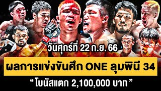 ไฮไลท์ ผลการแข่งขัน ศึก ONE ลุมพินี 34 วันศุกร์ที่ 22 กันยายน 2566 📺