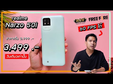 รีวิว realme Narzo 50i ราคาไม่ถึง 4,000 แต่เล่น RoV 60FPS ได้ เหมาะใช้งานทั่วไป เน้นแบตอึด จอใหญ่