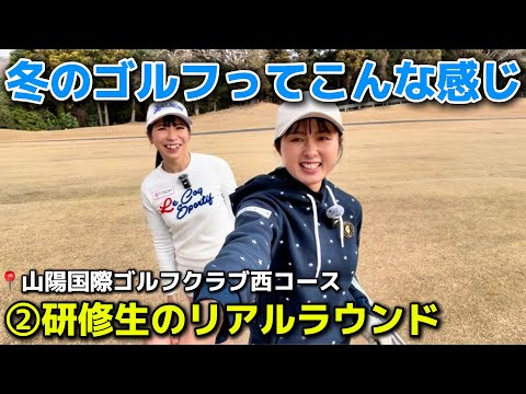 ②冬のゴルフは寒さと風との戦い🥊山陽国際ゴルフクラブ西コースOUT