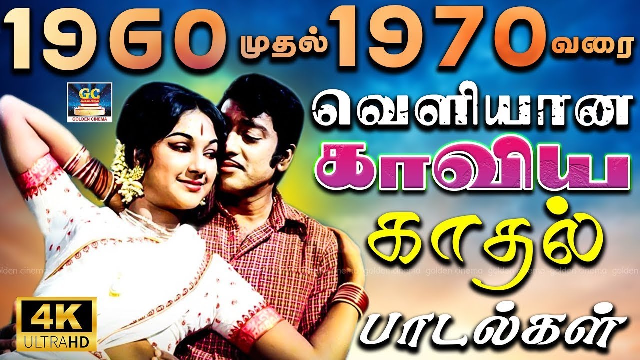 1960 முதல் 1970 வரை வெளியான காவிய காதல் பாடல்கள் | Tamil Old Kadhal Kaviya Padalgal | 4K