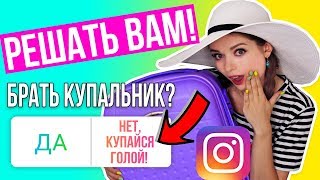 Подписчики управляют моим чемоданом / Подписчики собирают мне чемодан  Afinka