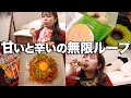 生理とダイエットのストレスを発散する暴飲暴食の1日記録