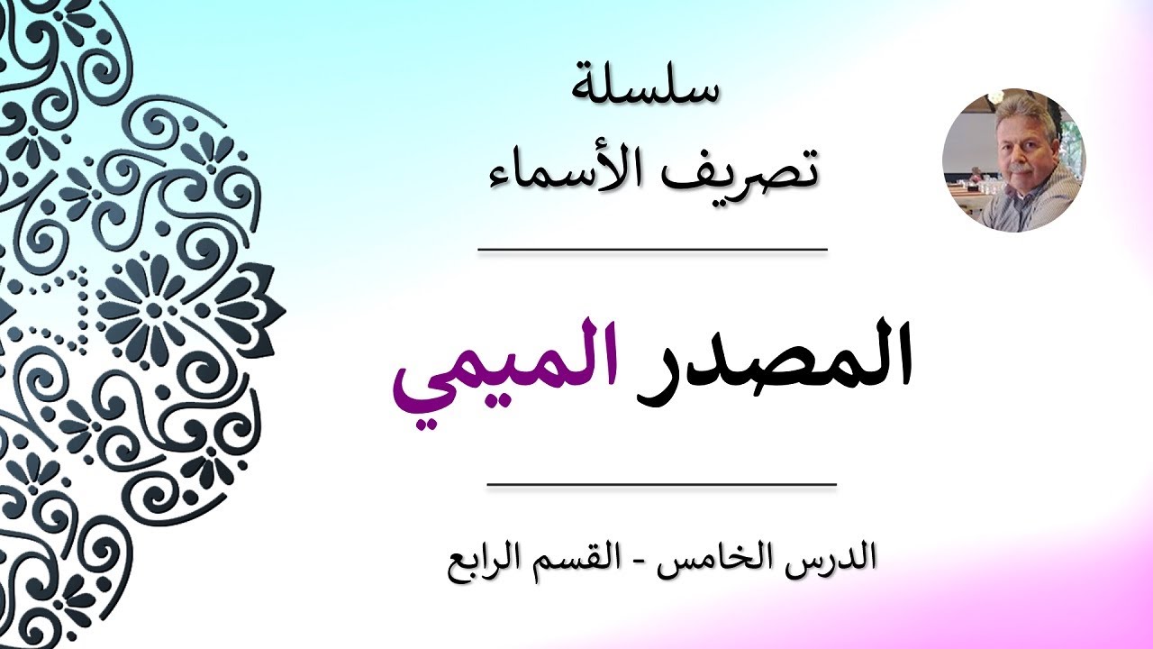 المصدر الميمي | سلسلة تصريف الأسماء