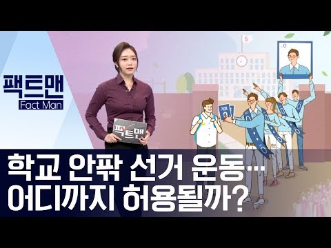 [팩트맨]학교 안팎 선거 운동…어디까지 허용될까? | 뉴스A