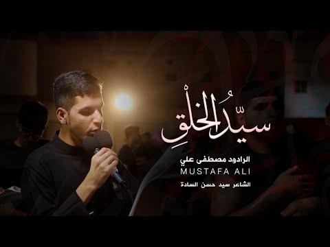 | سيّدُ الخلْقِ | الرادود مصطفى علي | استشهاد النبي الأعظم (ص) 1444 هـ