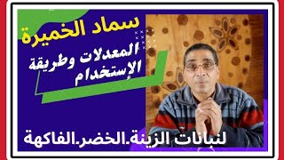 طريقة تحضير سماد الخميرة ، سماد الخميرة المعدلات وطريقة الإستخدام لنباتات الزينةوالخضروالفاكهة