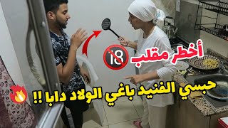 أخطر مقلب في زوجتي انا بغيت بيبي دابا  قطعي الفانيد او اتزوج مرا تانية ?