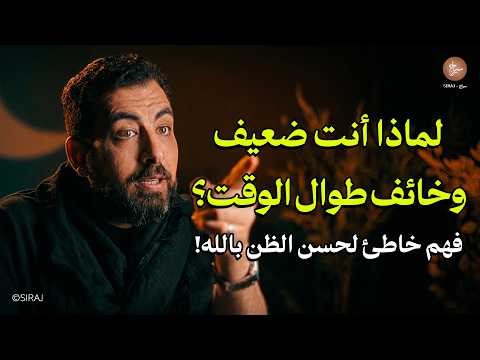 لماذا أنت ضعيف وخائف طوال الوقت؟ فهم خاطئ لحسن الظن بالله! ! محاضرة روووعة لـ كريم الشاذلي