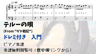 テルーの唄 (ハ長調ドレミ付き簡単楽譜) - 手嶌葵