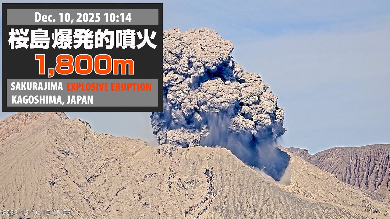 2025年12月10日 10:14 桜島 爆発的噴火 1800m / Sakurajima Explosive
