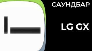 Саундбар LG GX