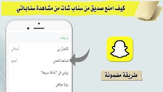 كيف امنع اي شخص من مشاهدة ستوري في سناب شات 2022