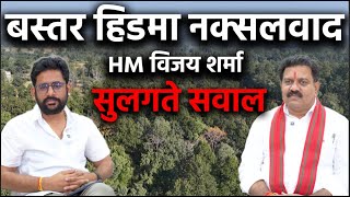 Hidma, Encounter, Bastar,Minerals, Forest Naxlwad,Amit Shah target पर Dy CM Vijay Sharma ने क्या कहा