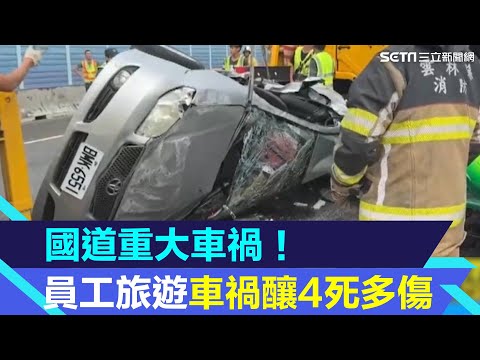 國道重大車禍！ 新竹科技廠員旅車禍釀4死多傷｜三立新聞網 SETN.com