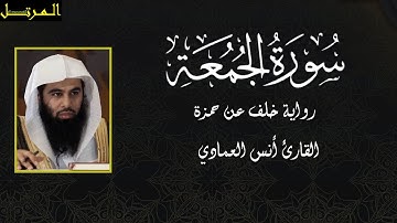 سورة الجمعة برواية خلف عن حمزة