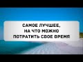 Самое лучшее, на что можно потратить свое время || Абу Яхья Крымский