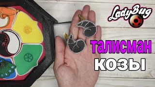 как сделать DIY талисман козы из Леди Баг