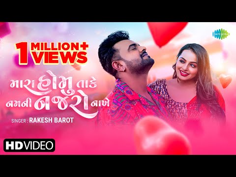 Rakesh Barot | મારા હોમુ તાકે નમની નજરો નાખે  | Gujarati Romantic Song 2024 | ગુજરાતી ગીત