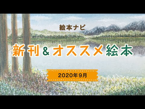 2020年9月 注目の新刊＆オススメ絵本動画