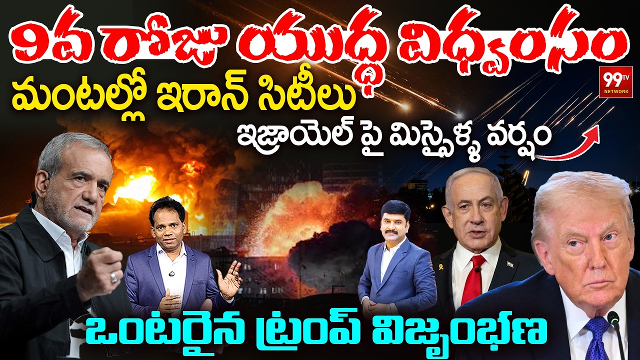 Day 9 of Iran War:Cities in Flames | Massive Missile Strikes on Israel |ఒంటరైన ట్రంప్ విజృంభణ | 99TV