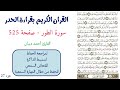 سورة الطور صفحة 525 احمد ديبان