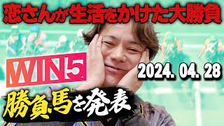 【今週は天皇賞!!】4/28(日)恋さんのWIN5予想と勝負馬を紹介！