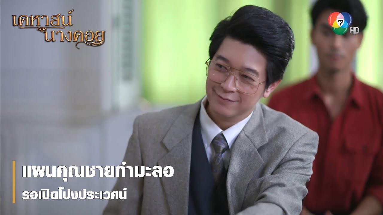 แผนคุณชายกำมะลอ รอเปิดโปงประเวศน์ | ตอกย้ำความสนุก เคหาสน์นางคอย EP.13