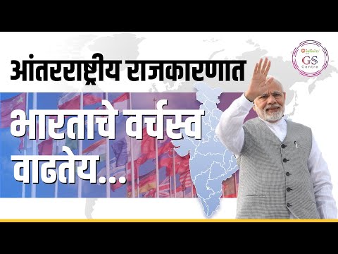 आंतरराष्ट्रीय राजकारणात भारताचे वर्चस्व वाढतेय |  India Leading in international politics | India |