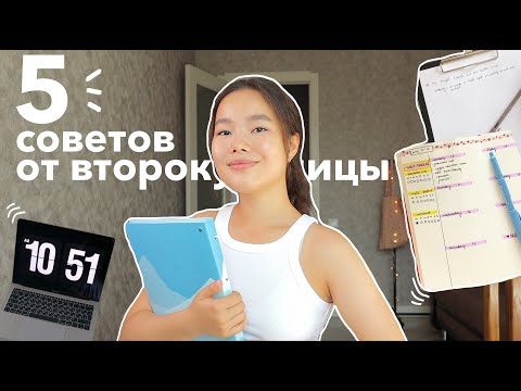 | 5 советов для учебы | Как учиться продуктивно и эффективно | 2 курс