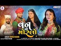 Kinjal rabari      van no morlo  gujarati new song 2022   jannat.patan999