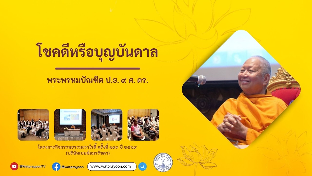 โชคดีหรือบุญบันดาล - พระพรหมบัณฑิต (บริษัทเบนซ์อมรรัชดา)