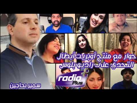 استضافة برنامج بيت سعيد لسمير بحاجين منتج أوبريت أبطال التحدي