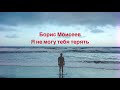 Борис Моисеев- Я не могу тебя терять ( лучшие песни о любви)