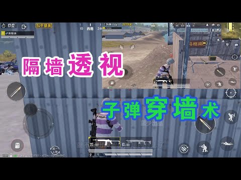 和平精英：最新卡视野机制，隔墙就能看见人，堪比外挂神器【蓝少吃鸡团】
