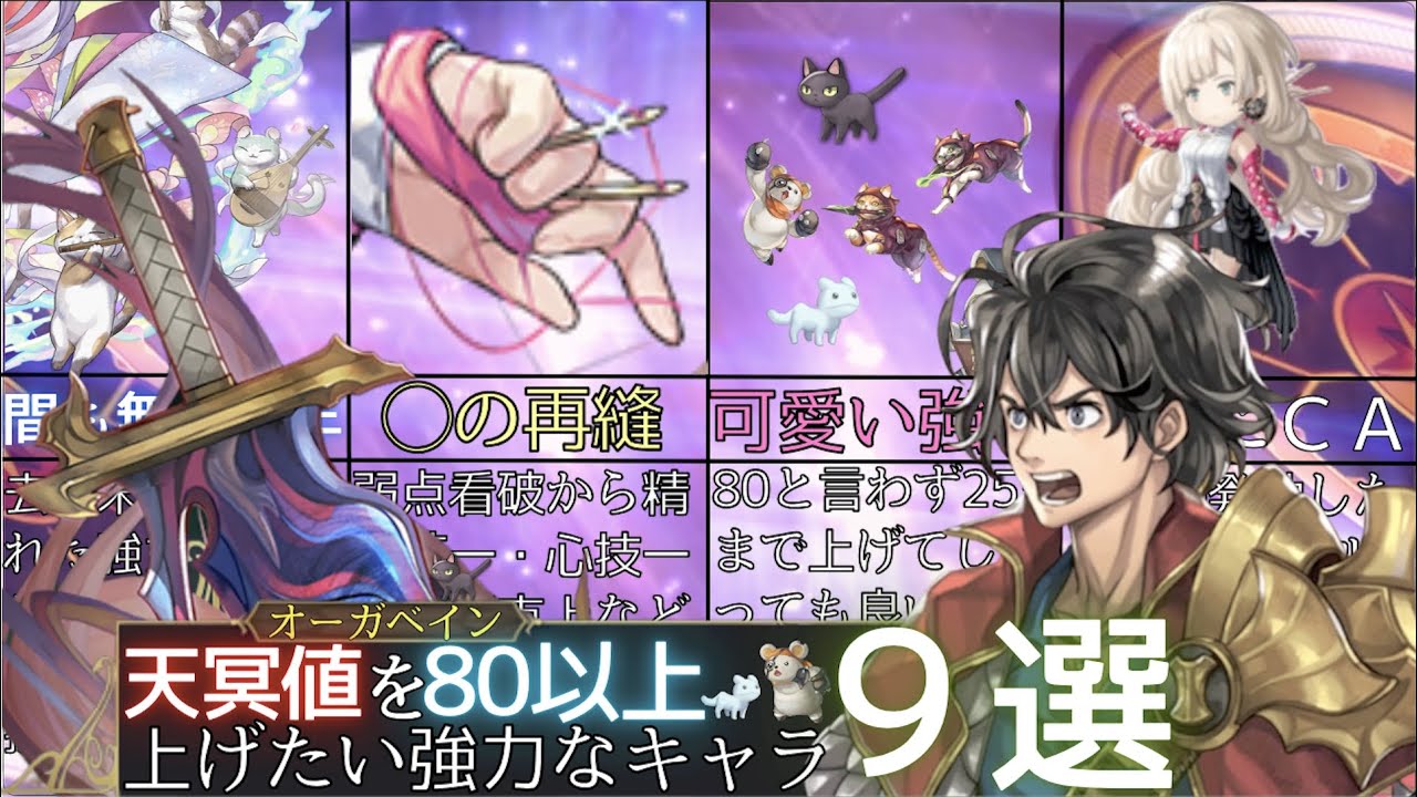 【アナデン】９つの恩恵!!! 天冥値80以上ほしいキャラ【アナザーエデン】
