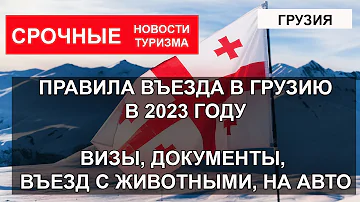 Можно ли въехать в Грузию на машине из России сегодня